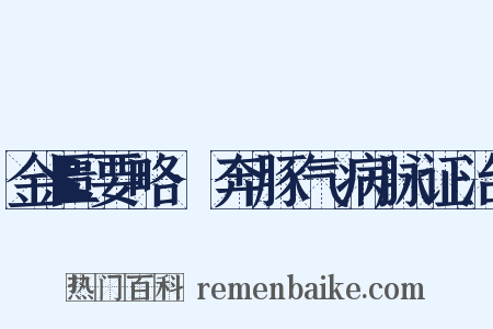 金匮要略·奔豚气病脉证治是什么意思的图片